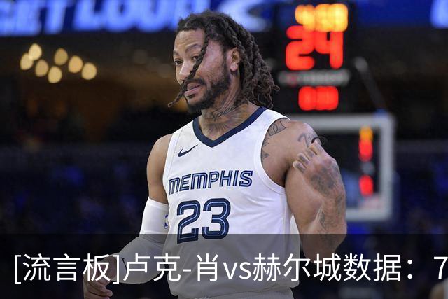 [流言板]卢克-肖vs赫尔城数据：7对抗3胜，4关键传球，23次丢失球权